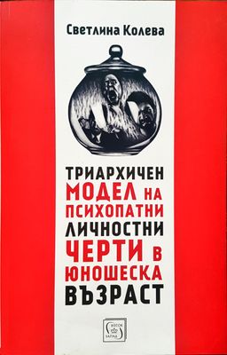 Триархичен модел на психопатни лчности черти в юношеска възраст