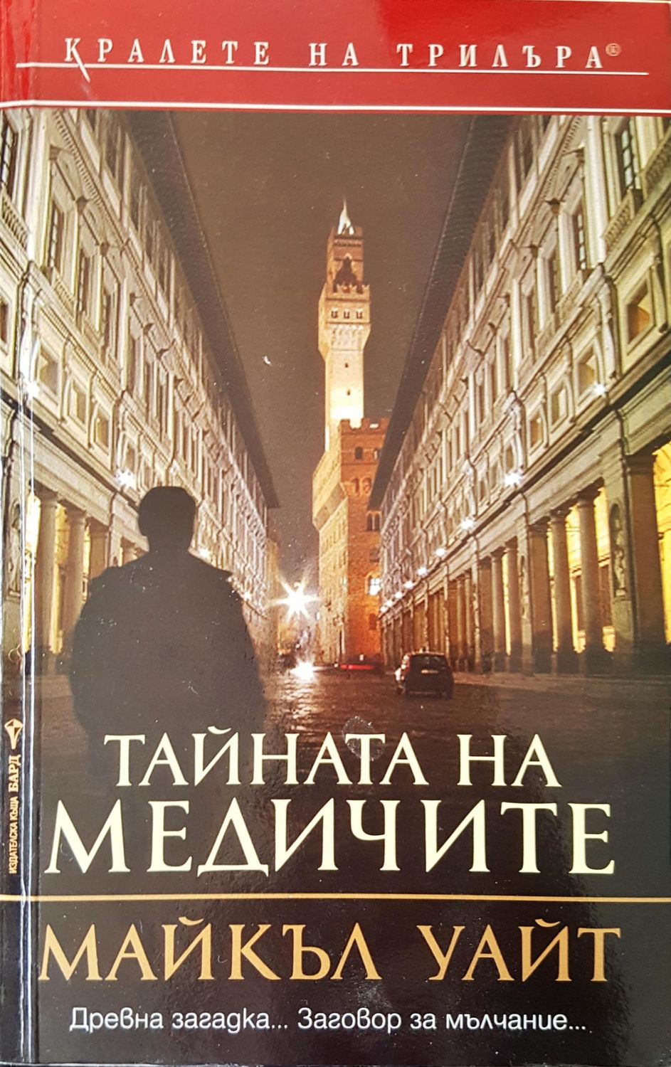 Тайната на Медичите