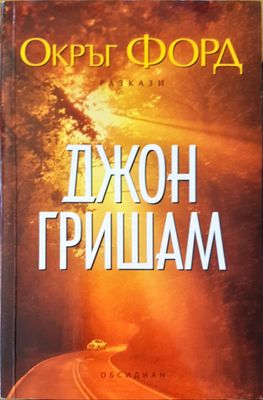 Окръг Форд