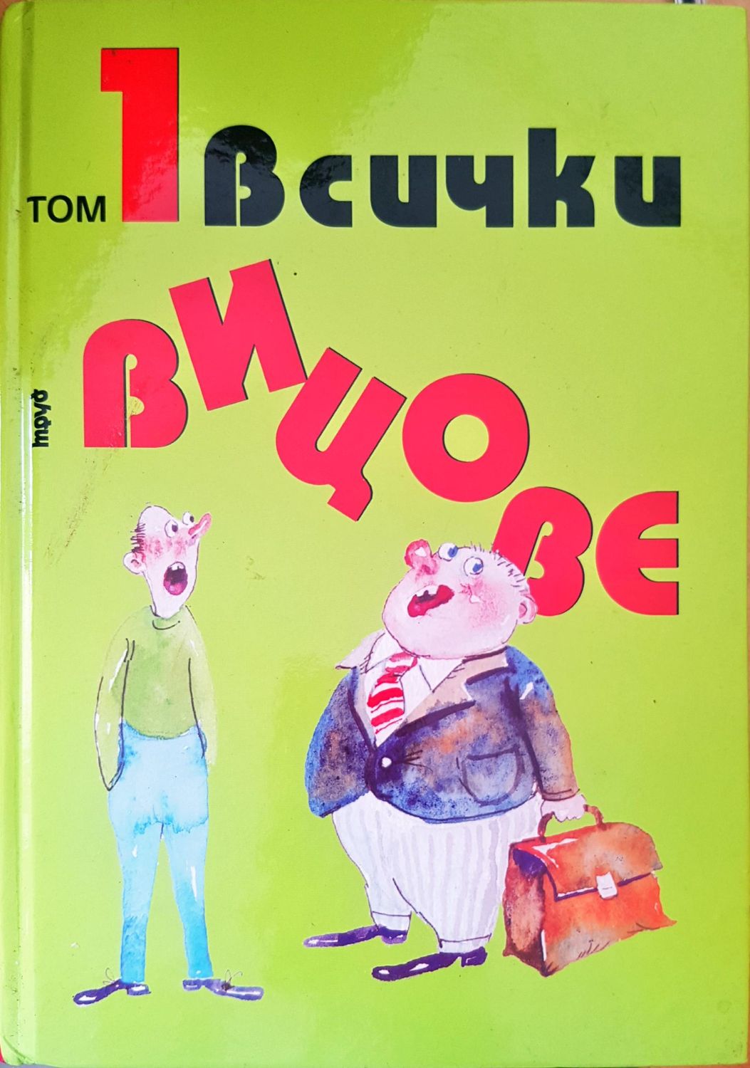 Всички вицове том 1