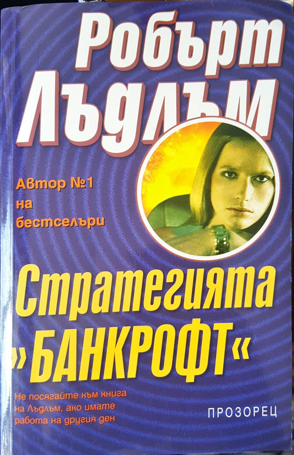 Стратегията Банкрофт