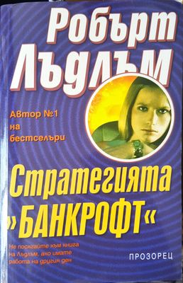 Стратегията Банкрофт