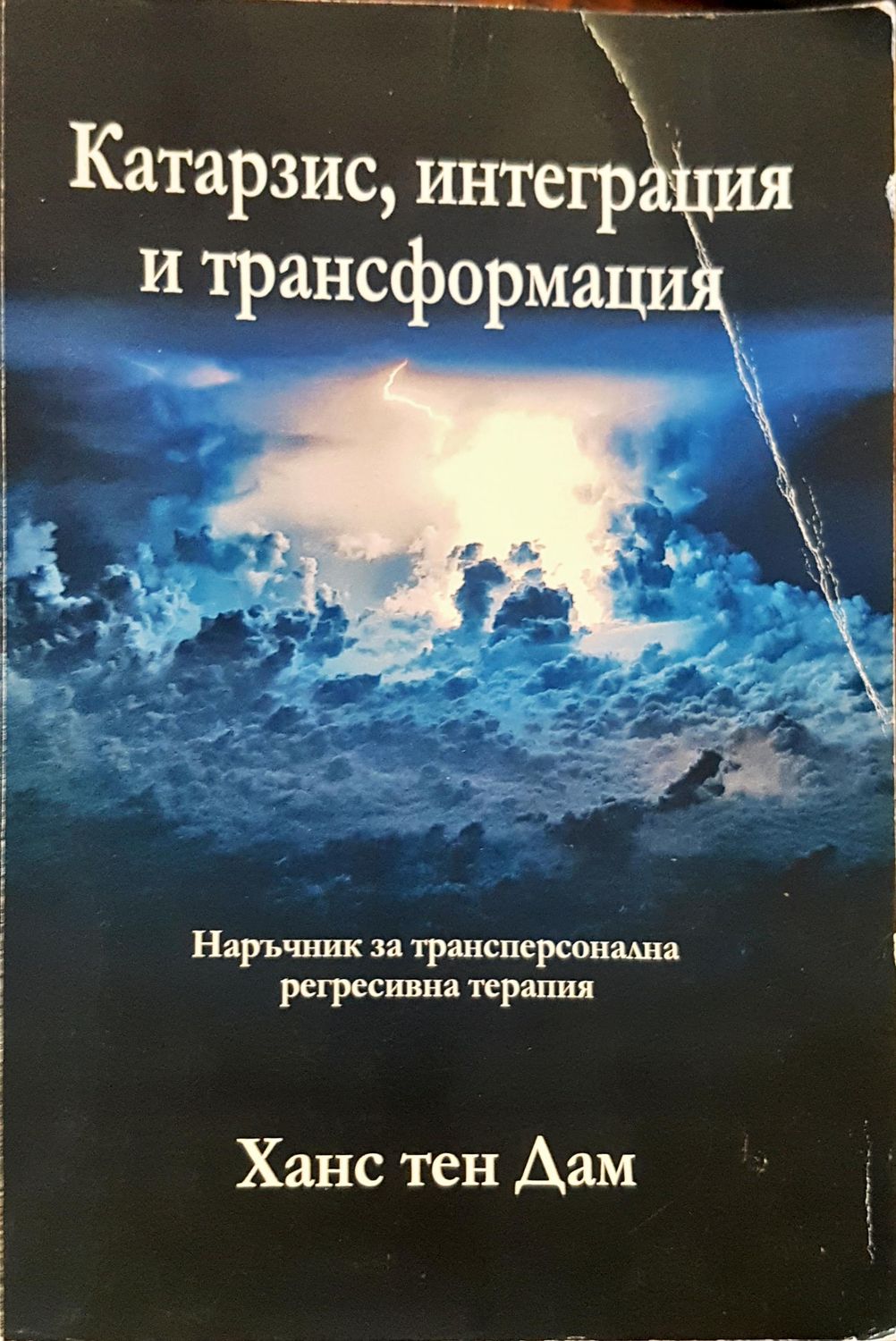 Катарзис,интеграция и трансформация