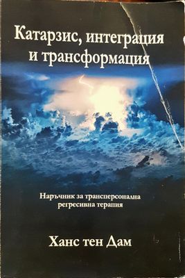 Катарзис,интеграция и трансформация