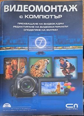 Видеомонтаж с компютър