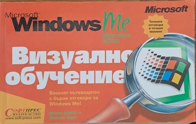 Microsoft Windows визуално обучение
