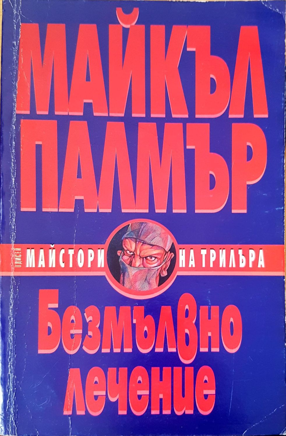 Безмълвно лечение