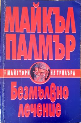 Безмълвно лечение