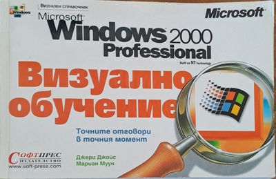 Microsoft Windows 2000 професионал визуално обучение