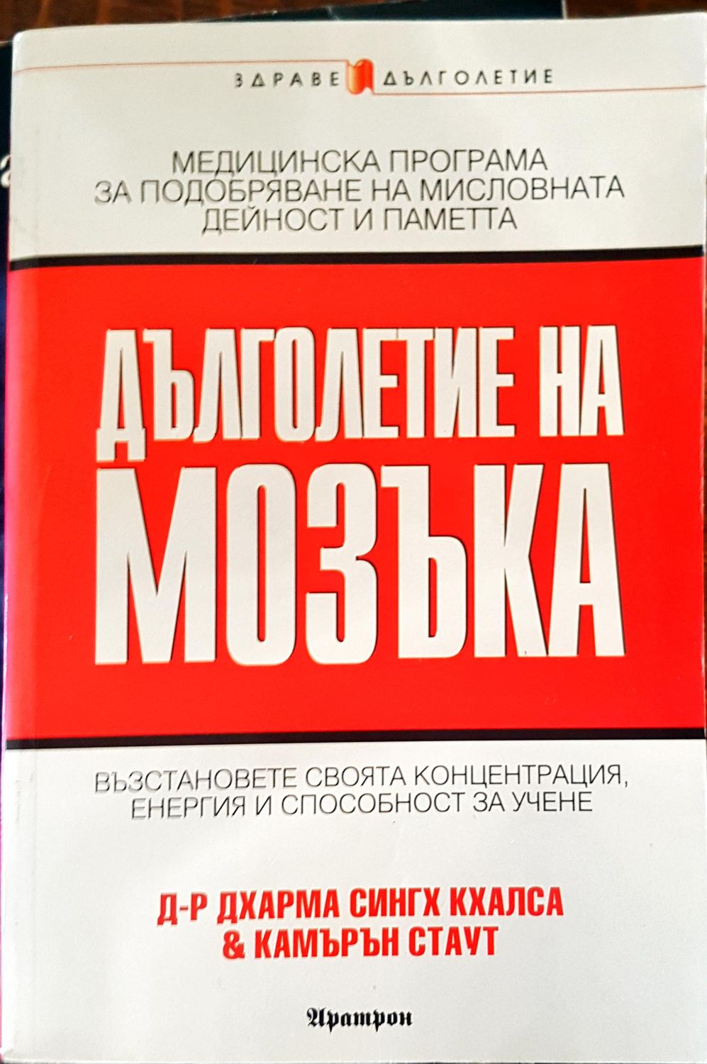 Дълголетие на мозъка Дълголетие на мозъка