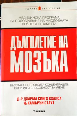 Дълголетие на мозъка