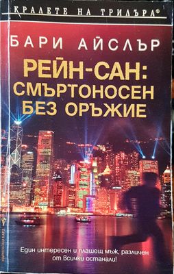 Смъртоносен без оръжие