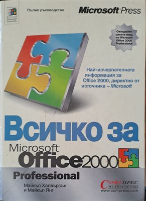 Всичко за Microsoft Office 2000 professional