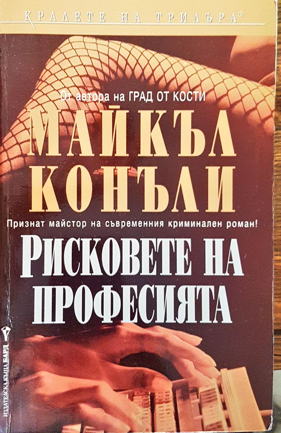 Рисковете на професията