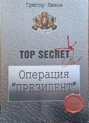 Операция  &quot;Президент&quot;