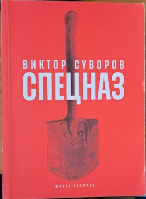 Спецназ