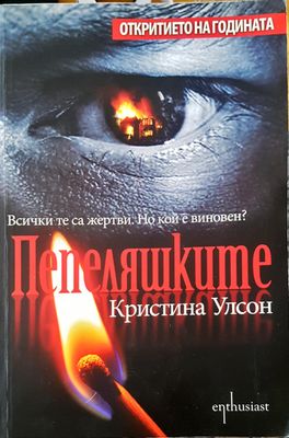 Пепеляшките