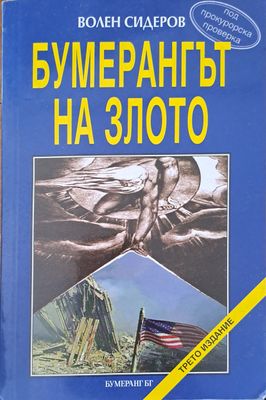 Бумерангът на злото