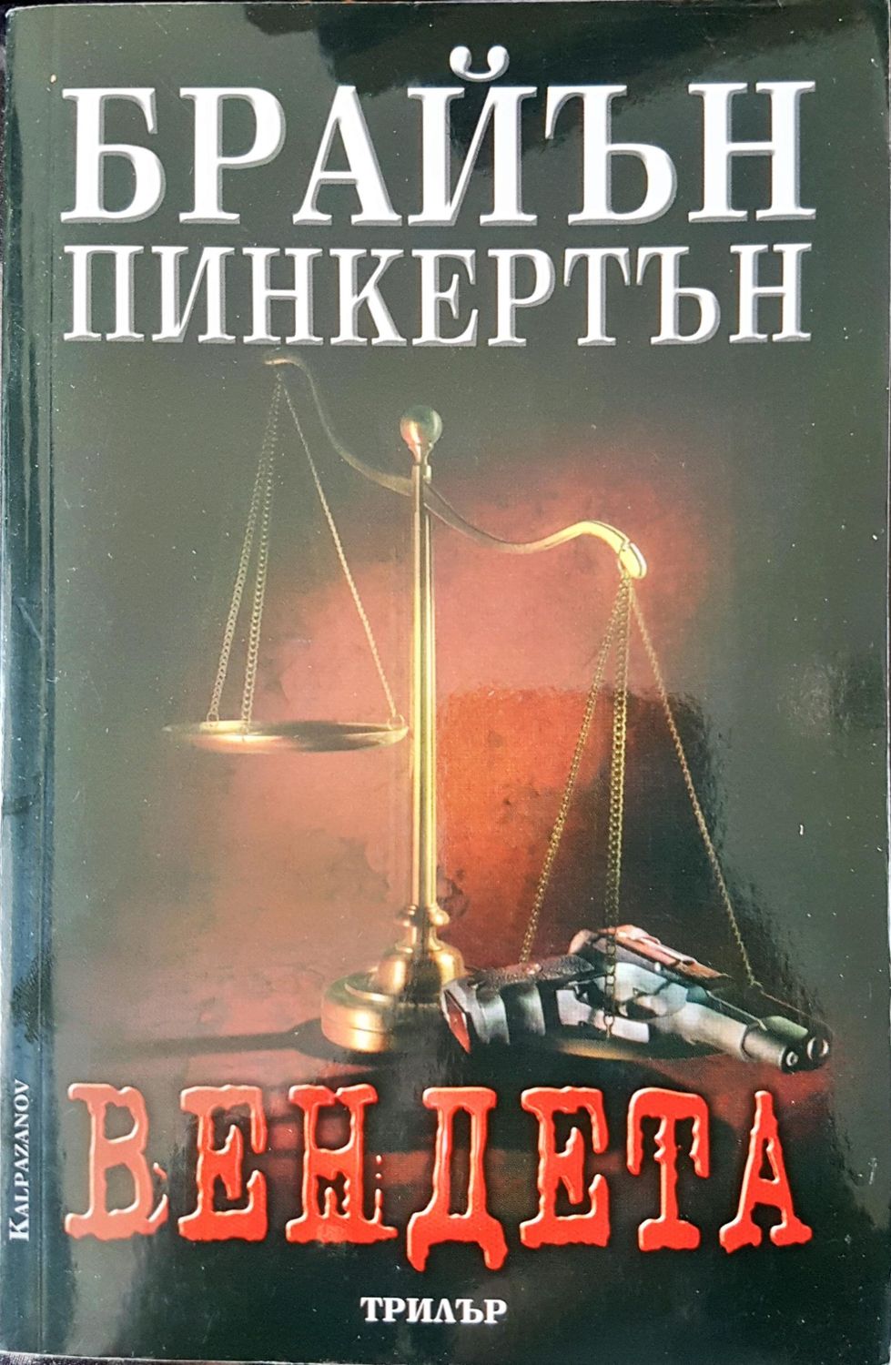 Вендета