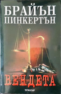 Вендета