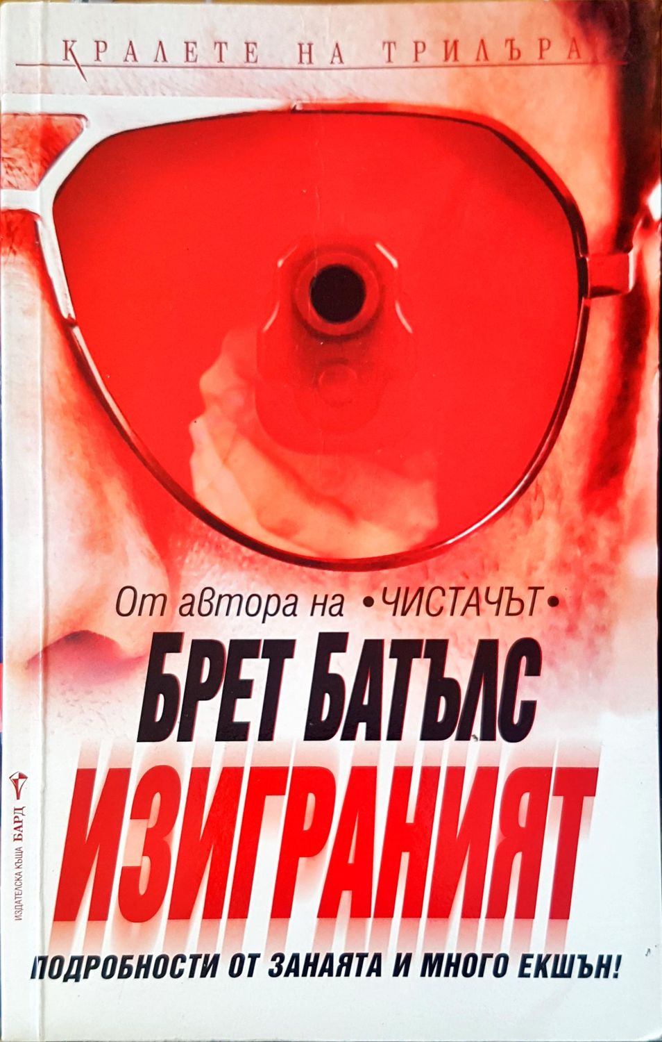 Изиграния