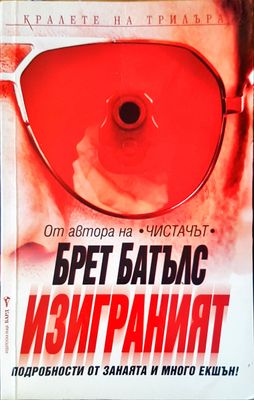 Изиграния