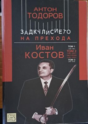 Задкулисието на прехода