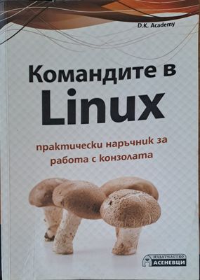 Командите в Linux