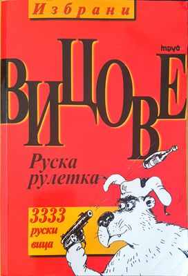 Избрани вицове