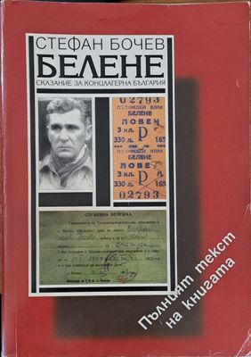 Белене