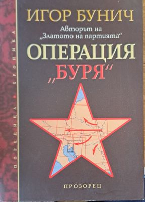 Операция буря