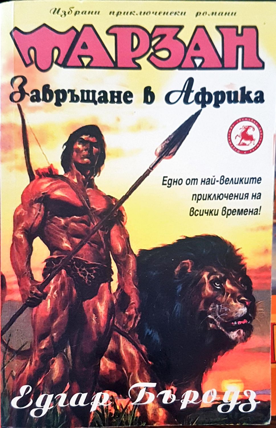 Тарзан Завръщане в Африка Тарзан Завръщане в Африка