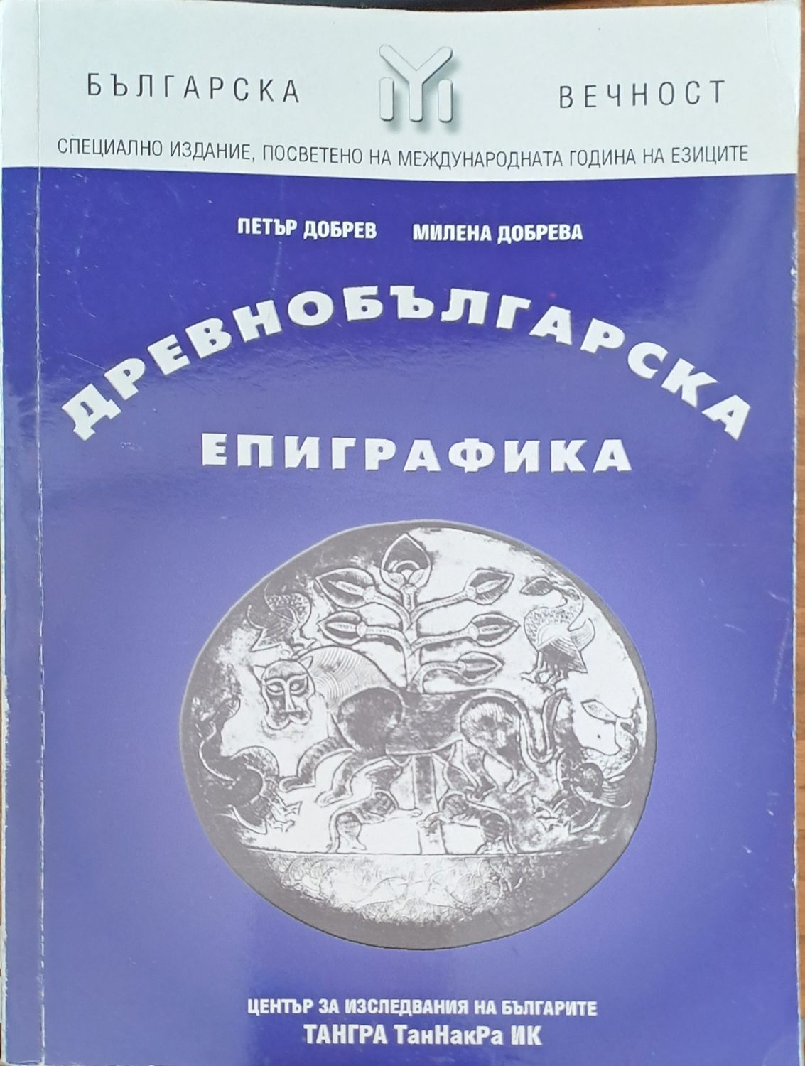 Древнбългарска епиграфика