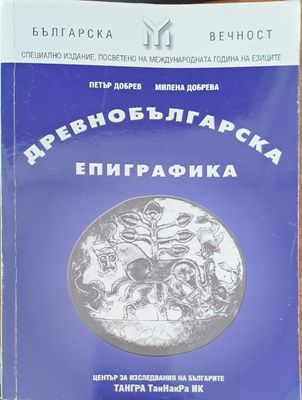 Древнбългарска епиграфика
