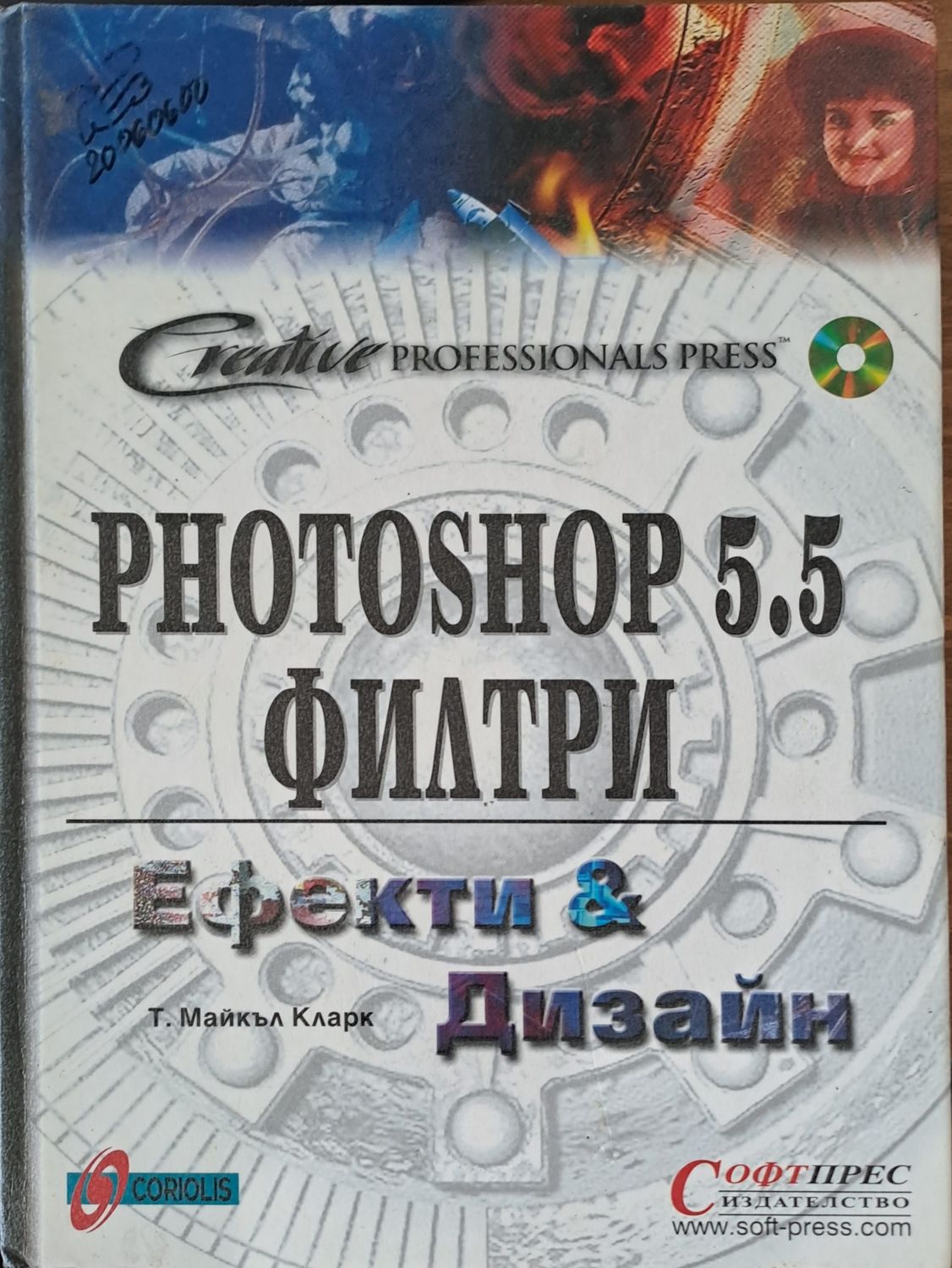 Photoshop 5.5 филтри Ефекти и Дизайн