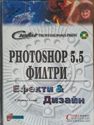 Photoshop 5.5 филтри Ефекти и Дизайн