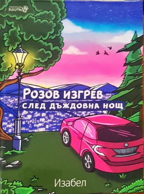 Розов изгрев след дъждовна нощ