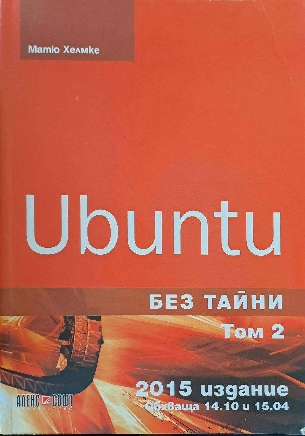 Ubuntu без тайни том 2 Ubuntu без тайни том 2