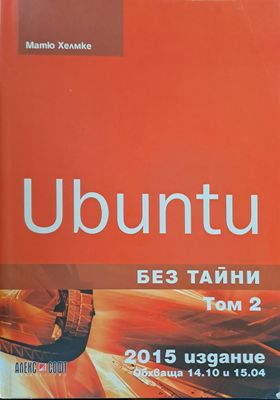 Ubuntu без тайни том 2