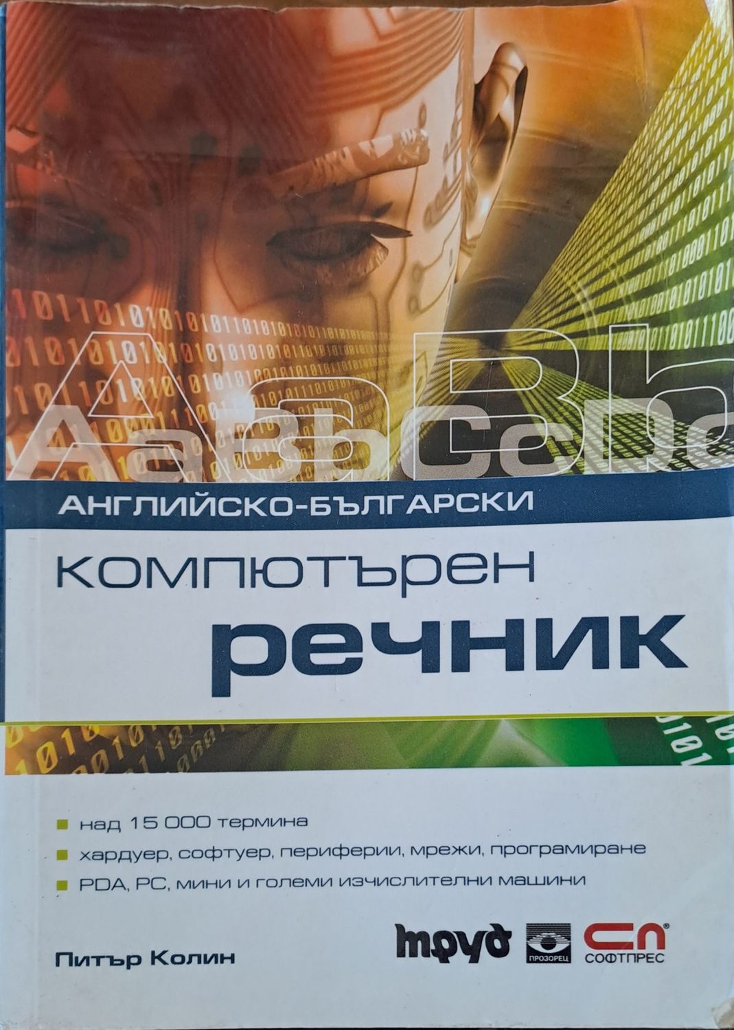 Компютърен речник