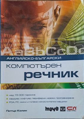 Компютърен речник