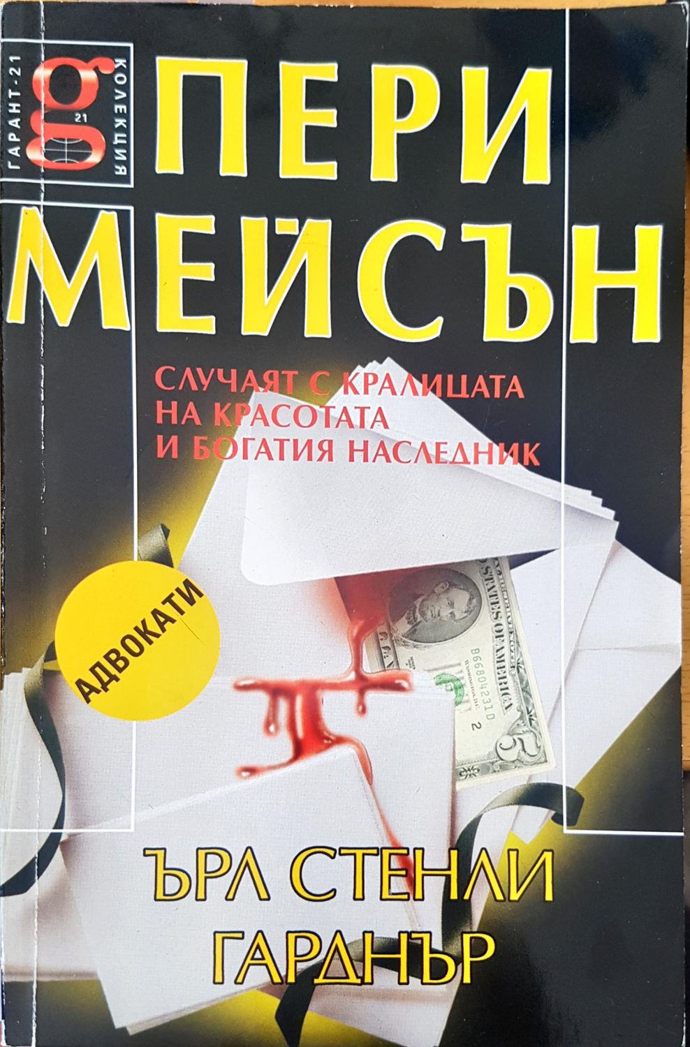 Случаят с кралицата на красотата и богатия няследник Случаят с кралицата на красотата и богатия няследник