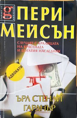 Случаят с кралицата на красотата и богатия няследник