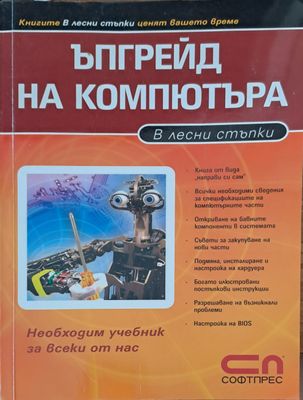 Ъпгрейд на компютъра