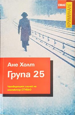 Група 25