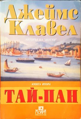 Тай-Пан Том2