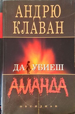 Да убиеш Аманда