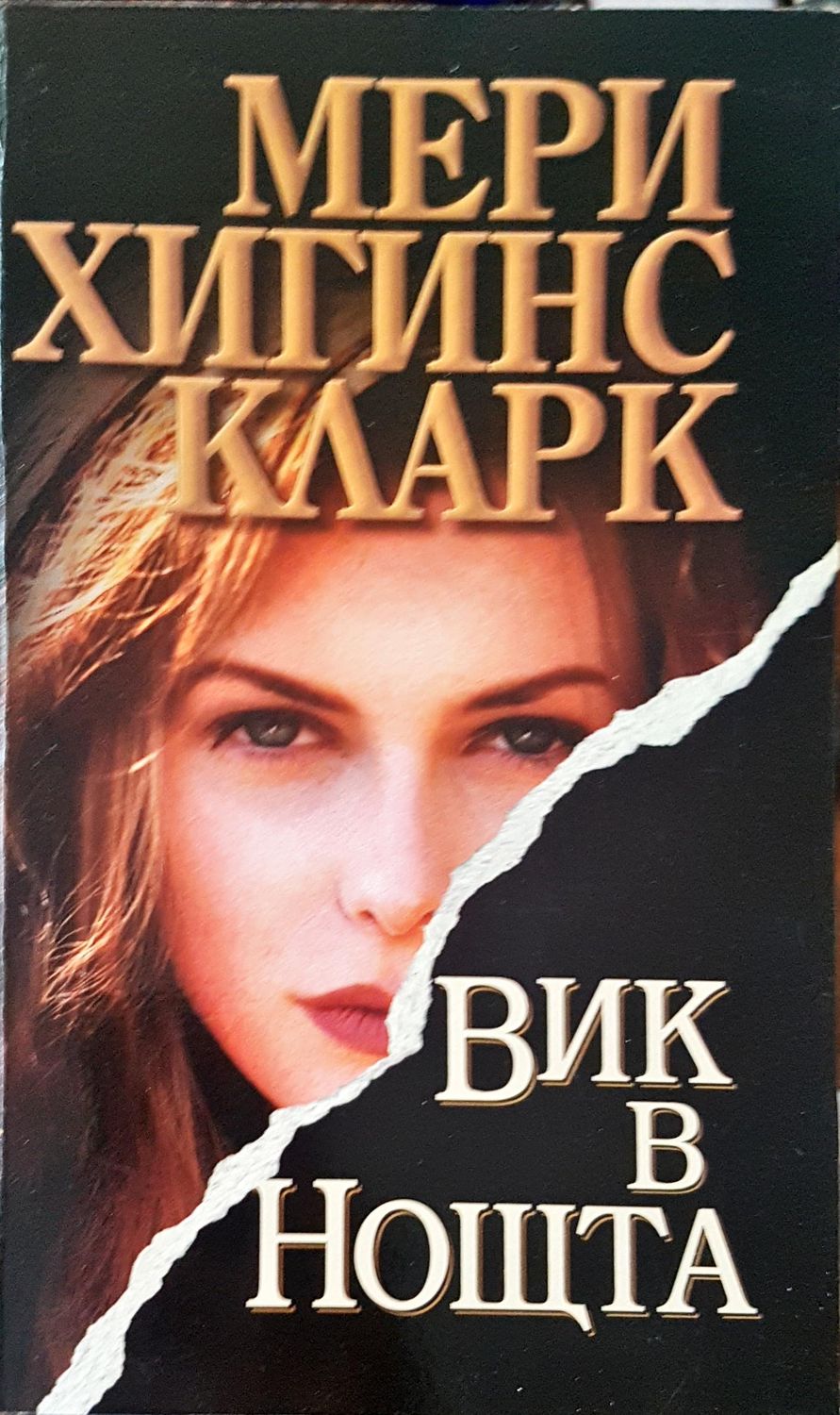 Виж в нощта Виж в нощта