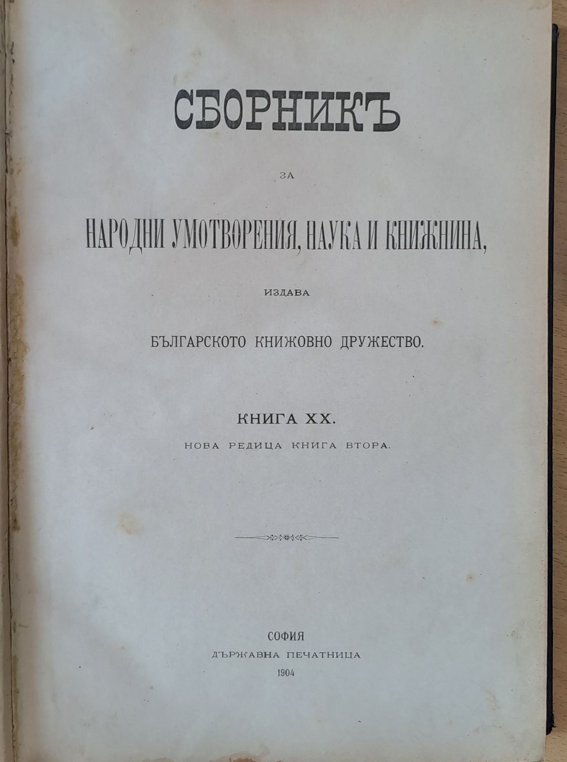 Сборник за Народни умотворения, Наука и Книжнина, книга ХХ Сборник за Народни умотворения, Наука и Книжнина, книга ХХ