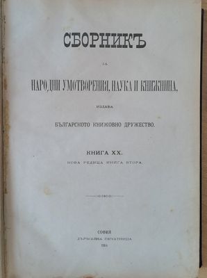 Сборник за Народни умотворения, Наука и Книжнина, книга ХХ